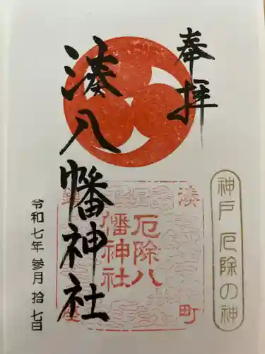 みなと八幡神社の御朱印