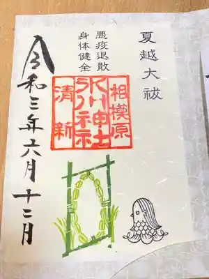 夏越大祓　御朱印