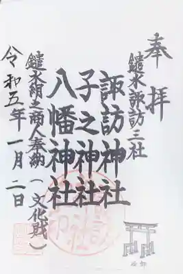 諏訪神社の御朱印