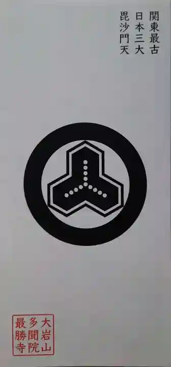 大岩山 最勝寺(栃木県)