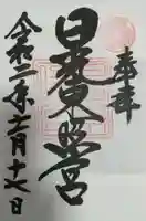 日光東照宮の御朱印