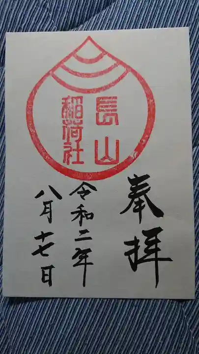 長山稲荷社(橿原神宮末社)の御朱印