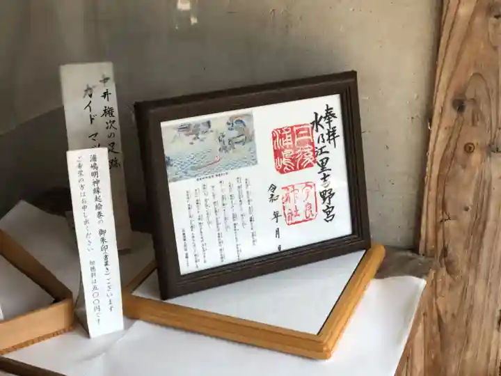 宇良神社(浦嶋神社)の御朱印