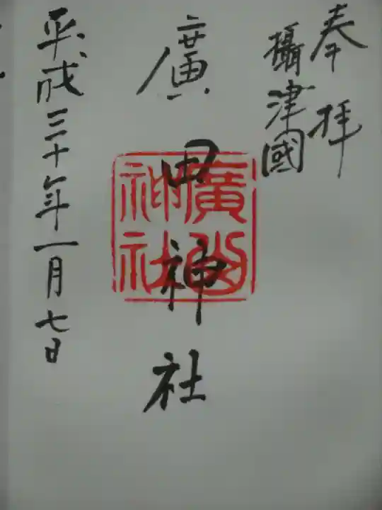 廣田神社の御朱印