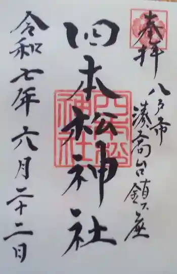 四本松神社の御朱印 2025年06月