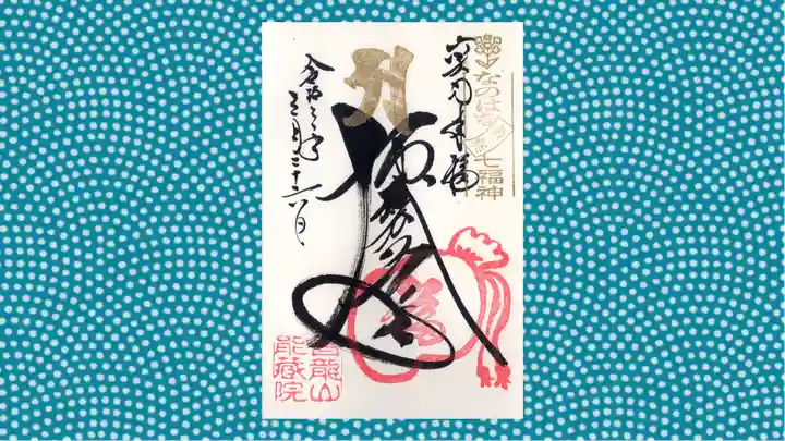 能蔵院の御朱印