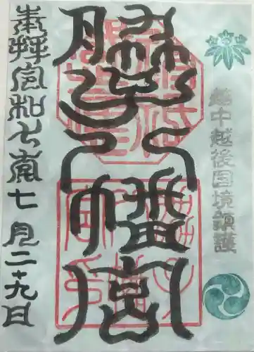 脇子八幡宮の御朱印