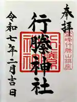 行縢神社の御朱印