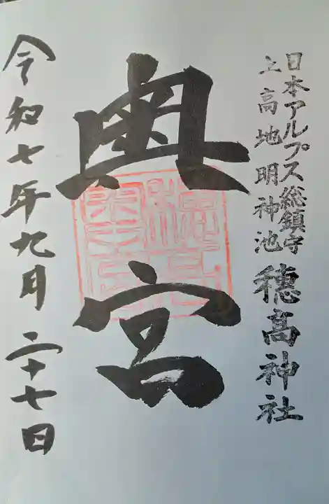 穂高神社奥宮(長野県)