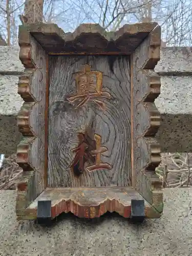 飛木稲荷神社(東京都)