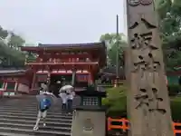 八坂神社(祇園さん)(京都府)