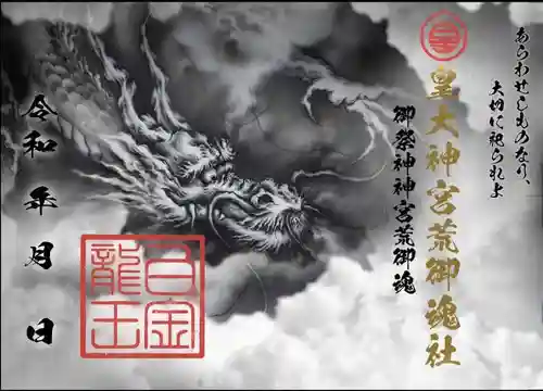 若宮神明社の御朱印