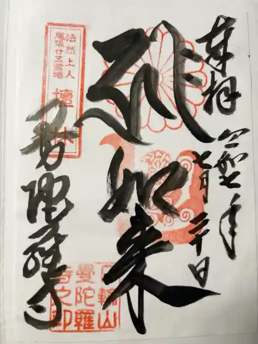 曼陀羅寺の御朱印
