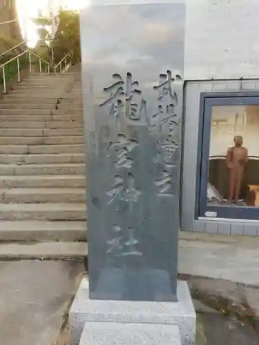 龍宮神社のその他建物