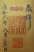 氣比神宮(福井県)