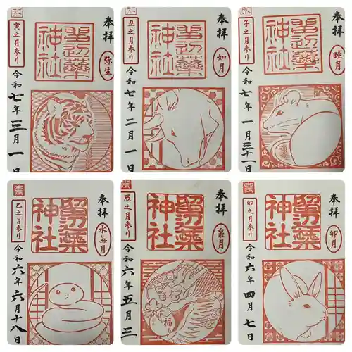 留辺蘂神社の御朱印