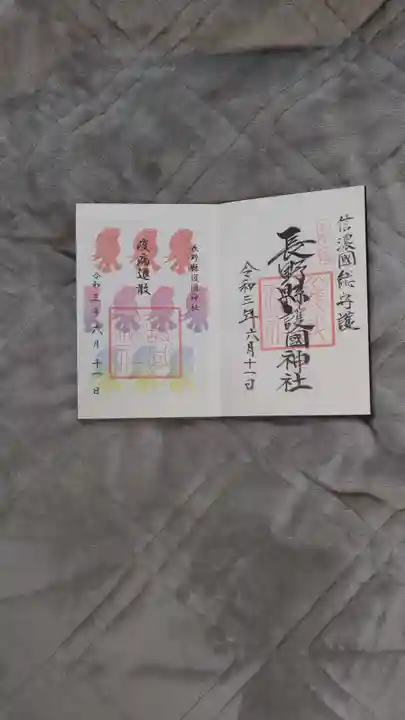 長野縣護國神社の御朱印