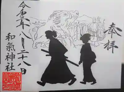 和気神社の御朱印