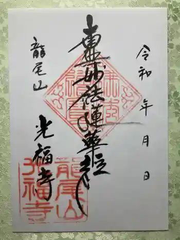 光福寺の御朱印 2024年07月