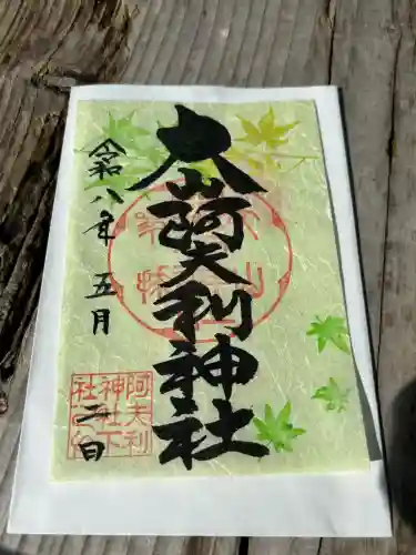 大山阿夫利神社の御朱印