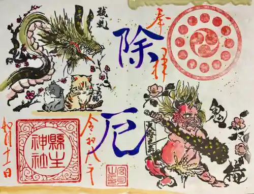 縣主神社の御朱印