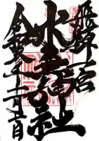 飛驒一宮水無神社の御朱印