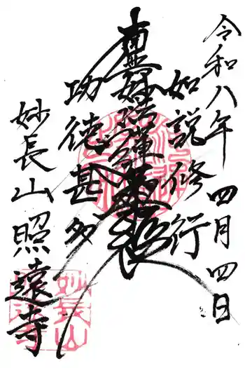 照遠寺の御朱印 2026年04月