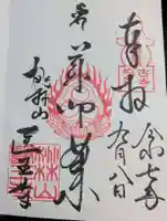 医王寺の御朱印