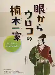 湊川神社の授与品その他