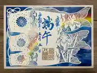 福島八幡宮の御朱印