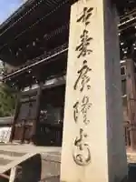 廣隆寺の山門・神門
