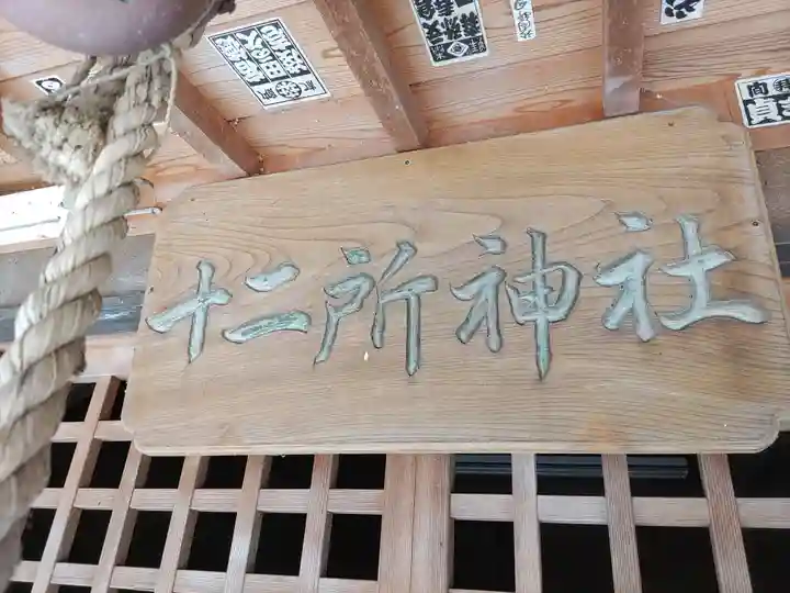 十二所神社(栃木県)