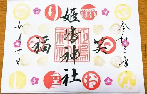 姫嶋神社の御朱印
