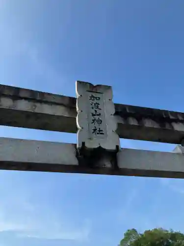 加波山神社(栃木県)