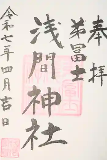 弟富士浅間神社の御朱印 2024年11月