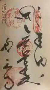 極楽寺の御朱印