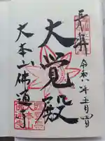 佛通寺の御朱印