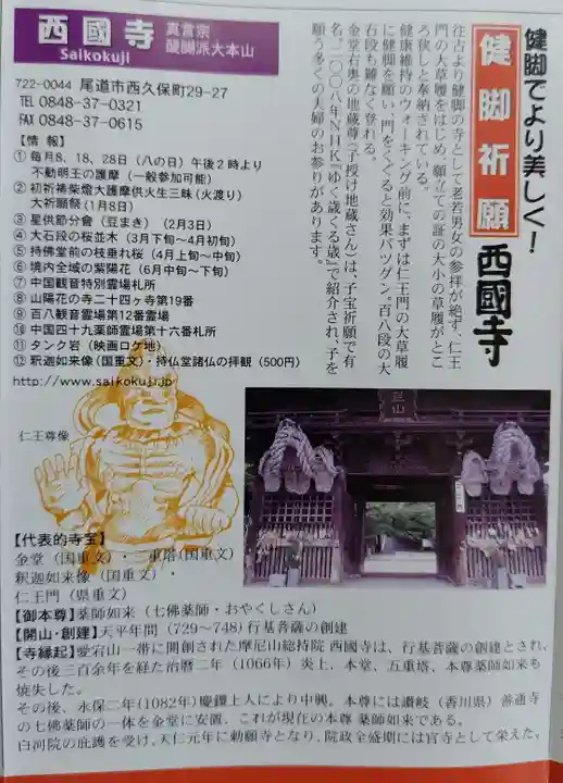 西国寺(広島県)