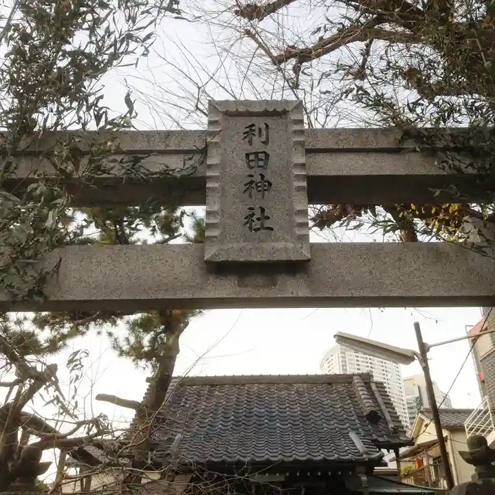 利田神社の鳥居