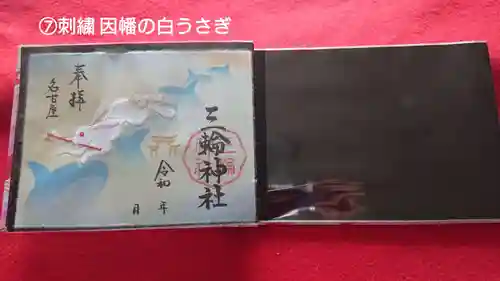 三輪神社の御朱印