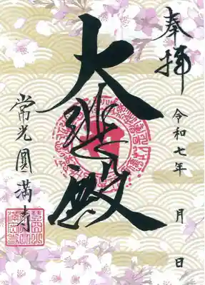 常光円満寺の御朱印
