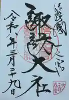 諏訪大社下社春宮の御朱印