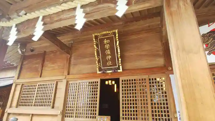 和樂備神社の本殿・本堂