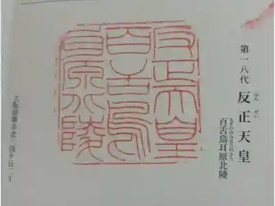 反正天皇陵（百舌鳥耳原北陵）の御朱印