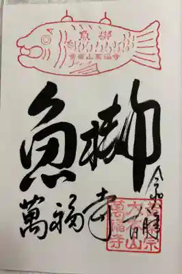 萬福寺の御朱印