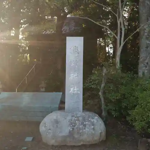 熊野神社のその他建物