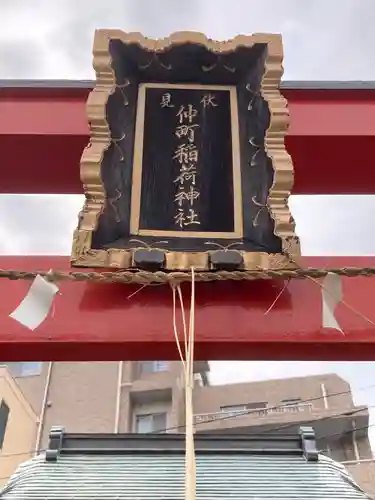 仲町稲荷神社(東京都)