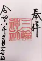 三輪神社の御朱印