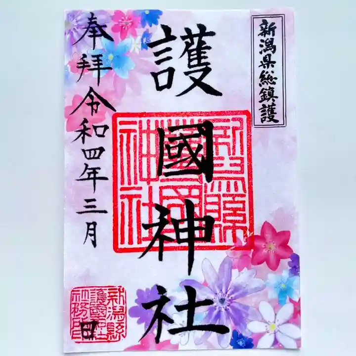 新潟縣護國神社の御朱印
