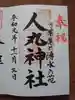 人丸神社(小中町)の御朱印